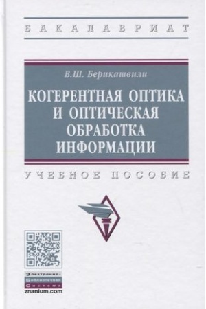 Обложка: КОГЕРЕНТНАЯ ОПТИКА И ОПТИЧЕСКАЯ ОБРАБОТКА ИНФОРМАЦИИ