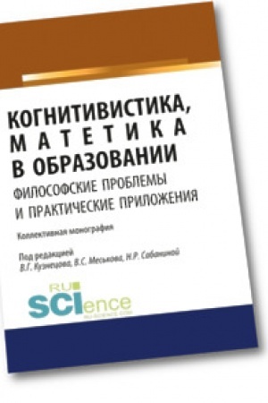 Buchcover: Kognitivistika, matetika v obrazovanii. Filosofskie problemy i praktičeskie priloženija. Monografija