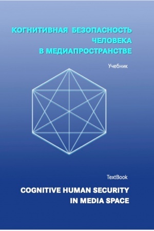Buchcover: Kognitivnaja bezopasnost′ čeloveka v mediaprostranstve: učebnik