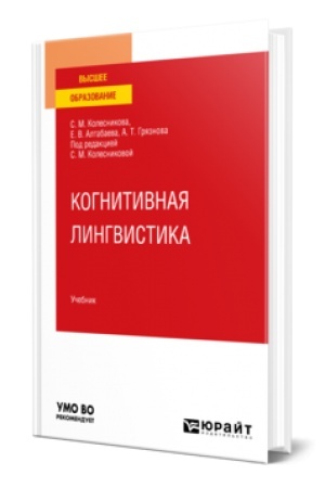 Cover: KOGNITIVNAYA LINGVISTIKA. Uchebnik dlya vuzov