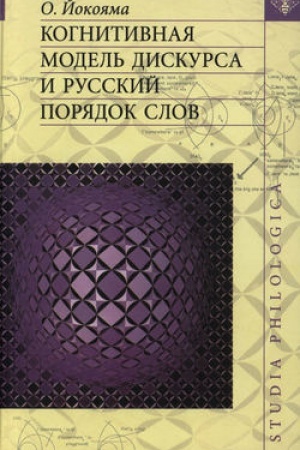 Buchcover: Kognitivnaja model′ diskursa i russkij porjadok slov