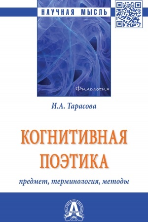 Buchcover: KOGNITIVNAJA POĖTIKA: PREDMET, TERMINOLOGIJA, METODY
