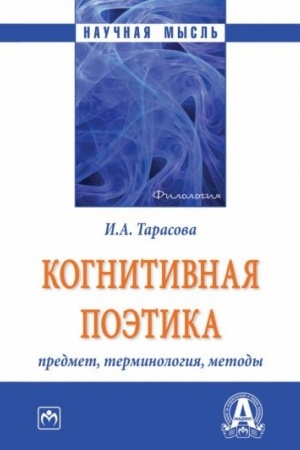 Обложка: КОГНИТИВНАЯ ПОЭТИКА: ПРЕДМЕТ, ТЕРМИНОЛОГИЯ, МЕТОДЫ