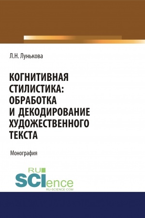 Buchcover: Kognitivnaja stilistika: obrabotka i dekodirovanie chudožestvennogo teksta. (Aspirantura, Bakalavriat). Monografija.