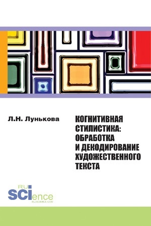 Cover: Kognitivnaya stilistika: obrabotka i dekodirovanie chudozhestvennogo teksta. (Bakalavriat). Monografiya