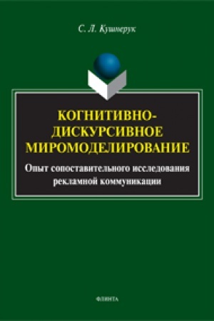 Обложка: Когнитивно-дискурсивное миромоделирование : опыт сопоставительного исследования рекламной коммуникации: монография