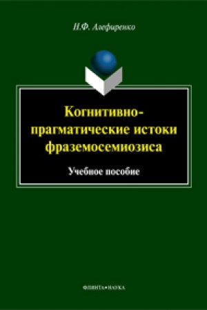 Обложка: Когнитивно-прагматические истоки фраземосемиозиса: монография