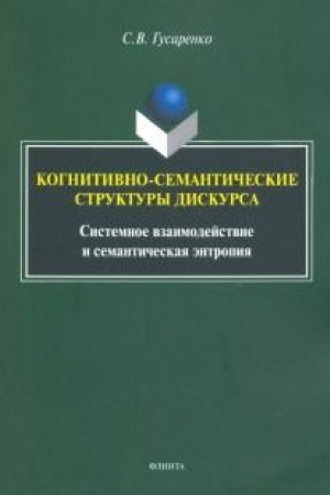 Обложка: Когнитивно-семантические структуры дискурса: системное взаимодействие и семантическая энтропия: монография