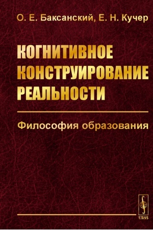 Cover: Kognitivnoe konstruirovanie real′nosti: Filosofiya obrazovaniya