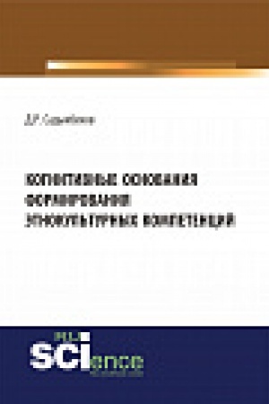 Buchcover: Kognitivnye osnovanija formirovanija ėtnokul&prime;turnyh kompetencij. Monografija