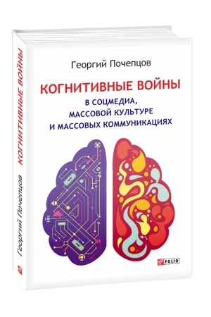 Buchcover: Kognitivnye vojny v socmedia, massovoj kul′ture i massovych kommunikacijach