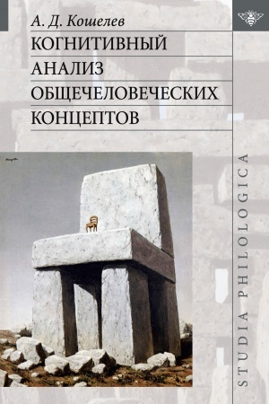 Обложка: Когнитивный анализ общечеловеческих концептов.