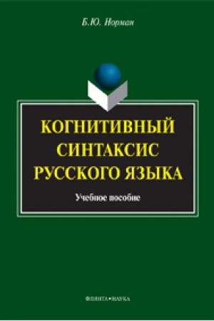 Buchcover: Kognitivnyj sintaksis russkogo jazyka: učeb. posobie