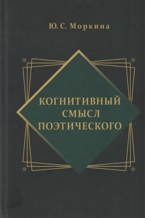 Обложка: Когнитивный смысл поэтического