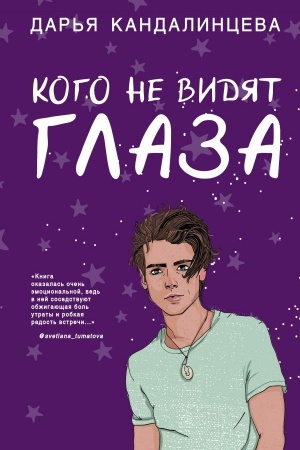 Обложка: Кого не видят глаза