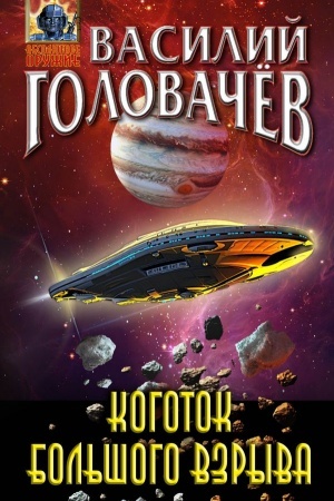 Cover: Kogotok Bol′shogo Vzryva