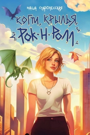 Cover: Kogti, kryl′ya, rok-n-roll