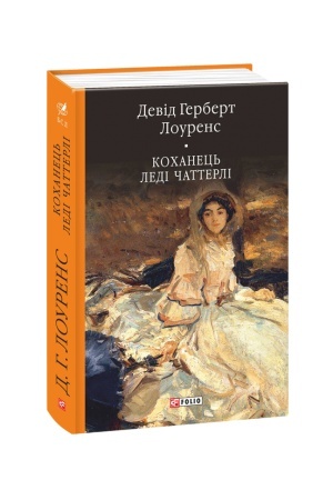 Обложка: Коханець леді Чаттерлі