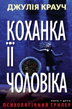 Cover: Kokhanka yiyi cholovika. Per. z anhl. Romana Klochka