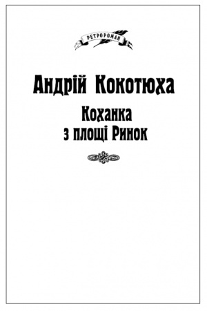 Обложка: Коханка з площі Ринок
