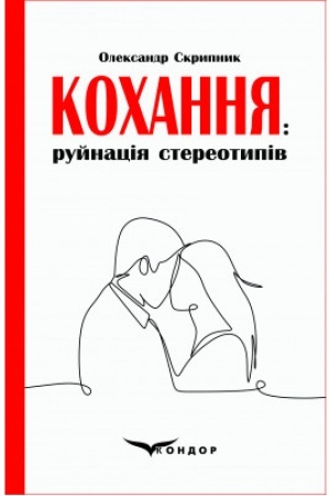 Buchcover: Kochannja: rujnacija stereotypiv: analityčne doslidžennja fenomena.