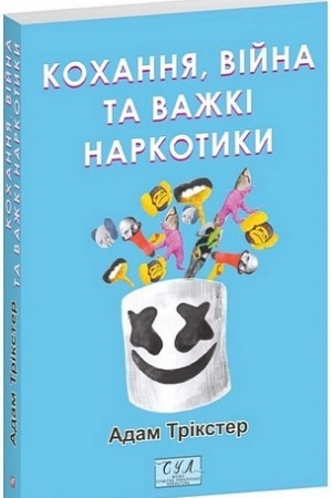 Cover: Kochannya, viyna ta vazhki narkotyky