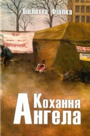 Обложка: Кохання ангела