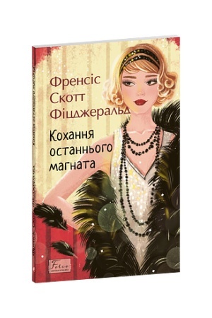 Cover: Kochannya ostann′oho mahnata