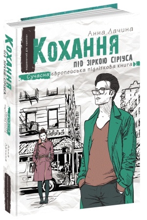 Обложка: Кохання під зіркою Сіріуса