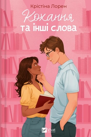 Cover: Kochannya ta inshi slova