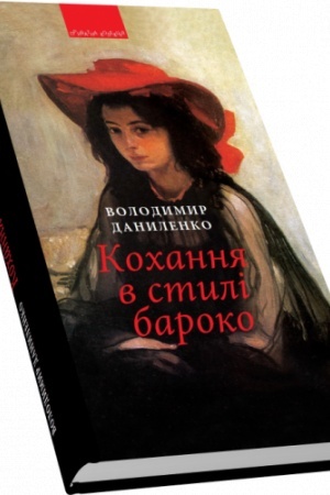Обложка: Кохання в стилі бароко: роман
