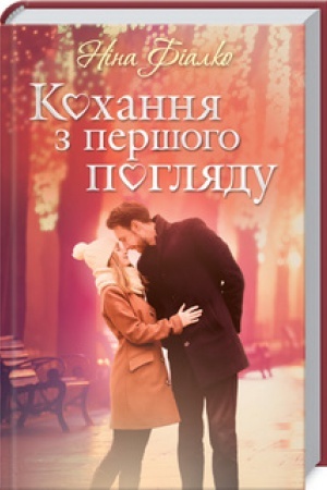Обложка: Кохання з першого погляду