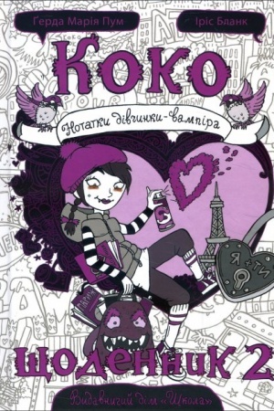 Обложка: Коко. Щоденник 2