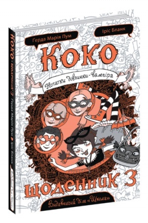 Обложка: Коко. Щоденник 3