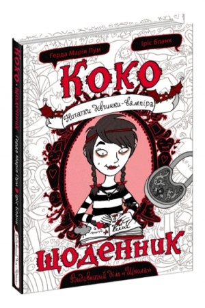 Обложка: Коко. Щоденник