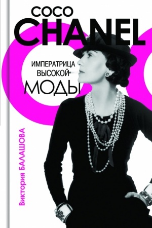 Cover: Koko SHanel′. Imperatrica vysokoj mody