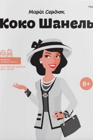 Buchcover: Koko Šanel′, ukr