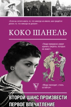 Cover: Koko SHanel′. Vtoroj shans proizvesti pervoe vpechatlenie