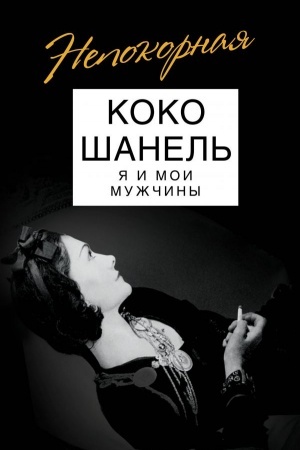 Cover: Koko SHanel′. YA i moi muzhchiny
