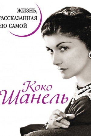 Cover: Koko SHanel′. ZHizn′, rasskazannaya eyu samoj