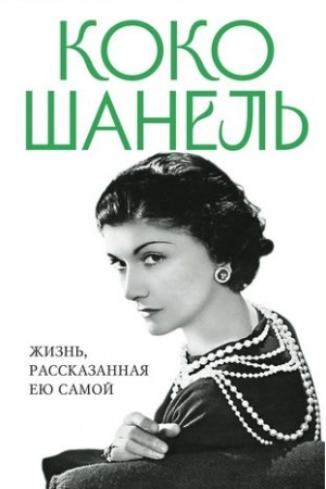 Обложка: Коко Шанель. Жизнь, рассказанная ею самой