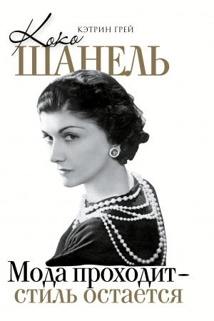 Cover: Koko SHanel′ Moda prochodit - stil′ ostaetsya