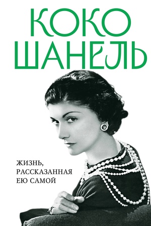 Cover: Koko SHanel′. ZHizn′, rasskazannaya eyu samoj