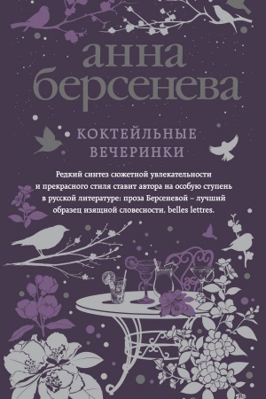 Обложка: Коктейльные вечеринки