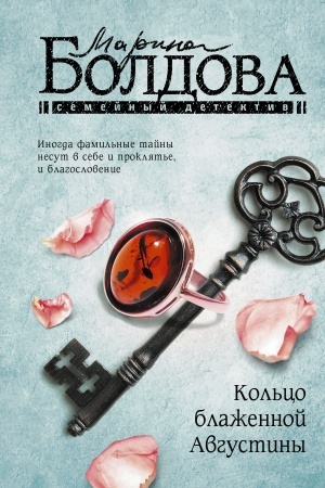 Обложка: Кольцо блаженной Августины