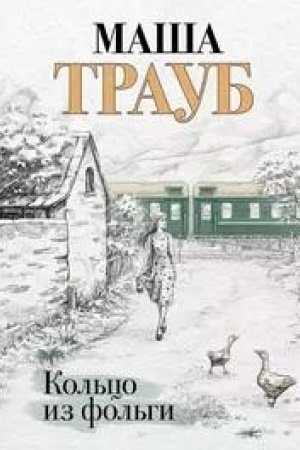Обложка: Кольцо из фольги