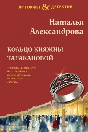 Cover: Kol′co knyazhny Tarakanovoj