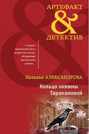 Обложка: Кольцо княжны Таракановой
