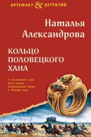 Cover: Kol′co poloveckogo chana