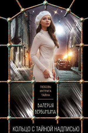 Cover: Kol′co s tajnoj nadpis′yu